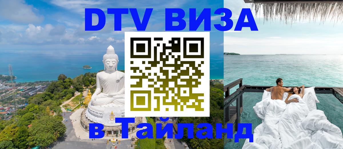 DTV виза Тайланд 