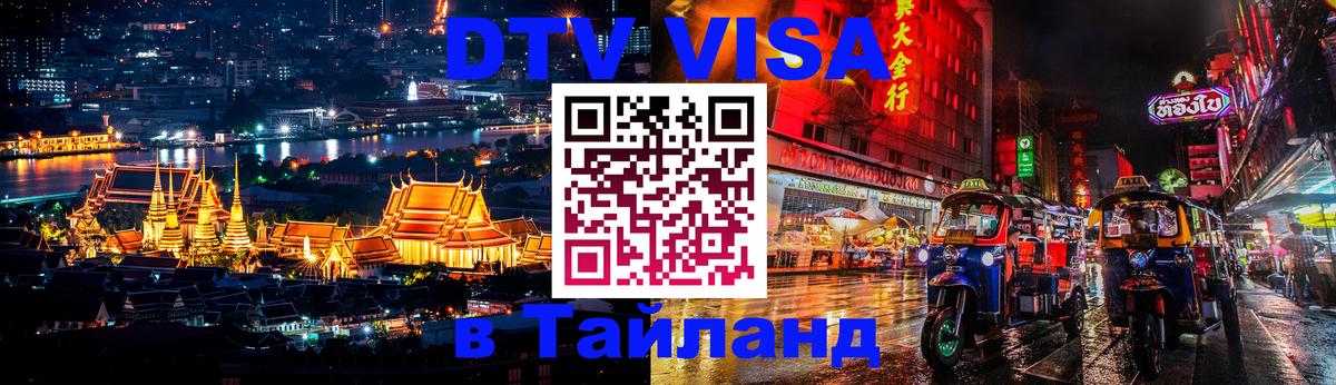Сколько стоит виза DTV в Тайланд 